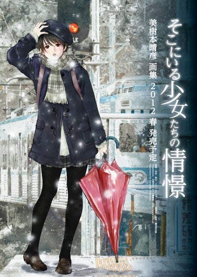 「美樹本晴彦画集 そこにいる少女たちの情憬（仮）」の告知ポスター。画象はイメージで、表紙は描き下ろしを予定している。