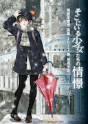 「美樹本晴彦画集 そこにいる少女たちの情憬(仮)」の告知ポスター。画象はイメージで、表紙は描き下ろしを予定している。