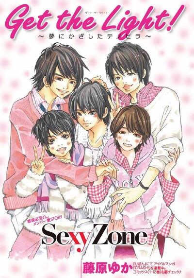 藤原ゆか「Get the Light！～夢にかざしたテノヒラ～」扉ページ。(C)「Myojo」2012年5月号／集英社