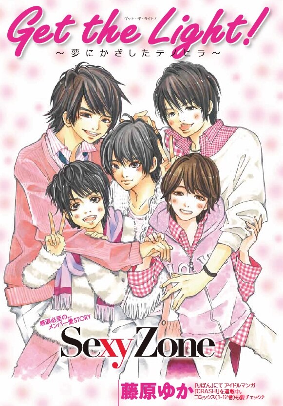 藤原ゆか「Get the Light！～夢にかざしたテノヒラ～」扉ページ。(C)「Myojo」2012年5月号／集英社
