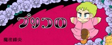 魔夜峰央「プリコロ」バナー