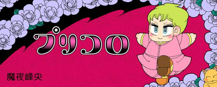 魔夜峰央 プリコロ ぽこぽこで始動 パタリロとコラボも コミックナタリー