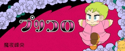 魔夜峰央「プリコロ」バナー