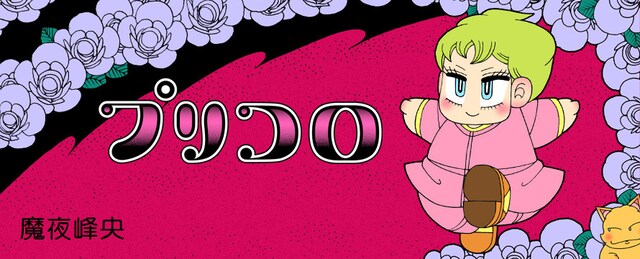 魔夜峰央「プリコロ」バナー