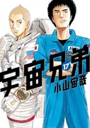 「宇宙兄弟」17巻
