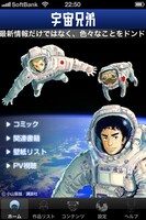 「宇宙兄弟 公式アプリ」の画面。(C)小山宙哉・向井万起男/講談社