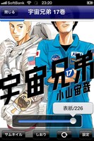 「宇宙兄弟 公式アプリ」の画面。(C)小山宙哉・向井万起男/講談社