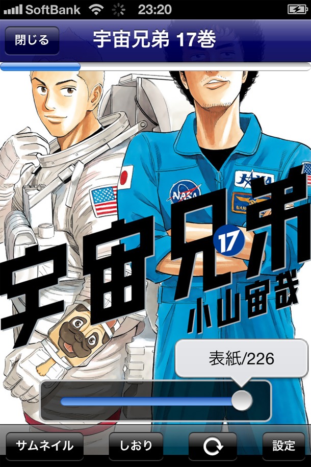 「宇宙兄弟 公式アプリ」の画面。(C)小山宙哉・向井万起男/講談社