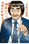 「宇宙兄弟 公式アプリ」の画面。(C)小山宙哉・向井万起男/講談社