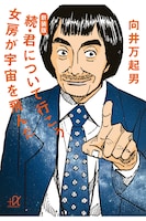 「宇宙兄弟 公式アプリ」の画面。(C)小山宙哉・向井万起男/講談社