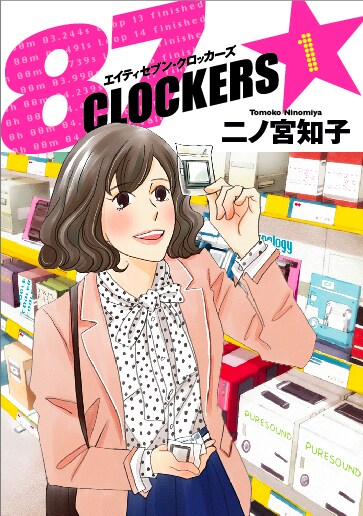 二ノ宮知子「87CLOCKERS」第1巻（日本版）(C)二ノ宮知子／集英社