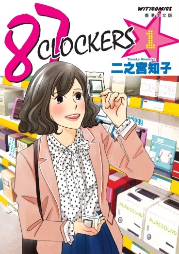 「87CLOCKERS」1巻香港・マカオ版 "87CLOCKERS" (C)2011 by Tomoko Ninomiya All rights reservedFirst published in Japan in 2011 by SHUEISHA Inc., Tokyo.