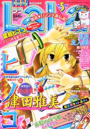 「ヒノコ」が表紙を飾った、LaLa5月号。
