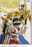可動フィギュア「聖闘士聖衣神話」を網羅したカタログ発売