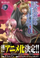 「蒼い世界の中心で 完全版」8巻(C)Crimson (C)MICRO MAGAZINE