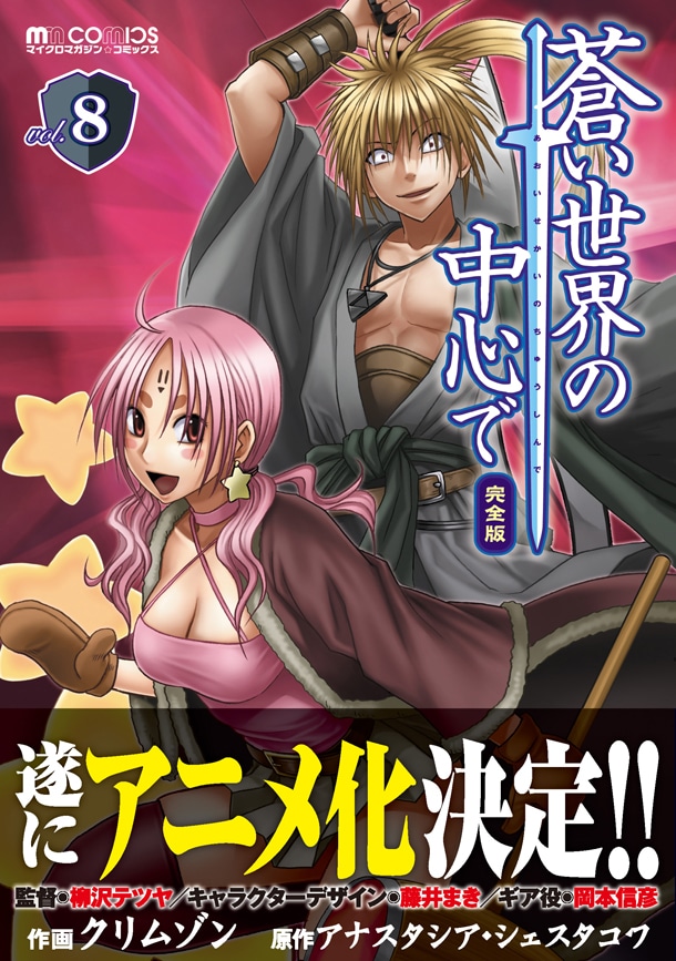 「蒼い世界の中心で 完全版」8巻(C)Crimson (C)MICRO MAGAZINE