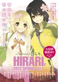百合アンソロ ひらり に今村陽子 表紙は高嶋ひろみ コミックナタリー