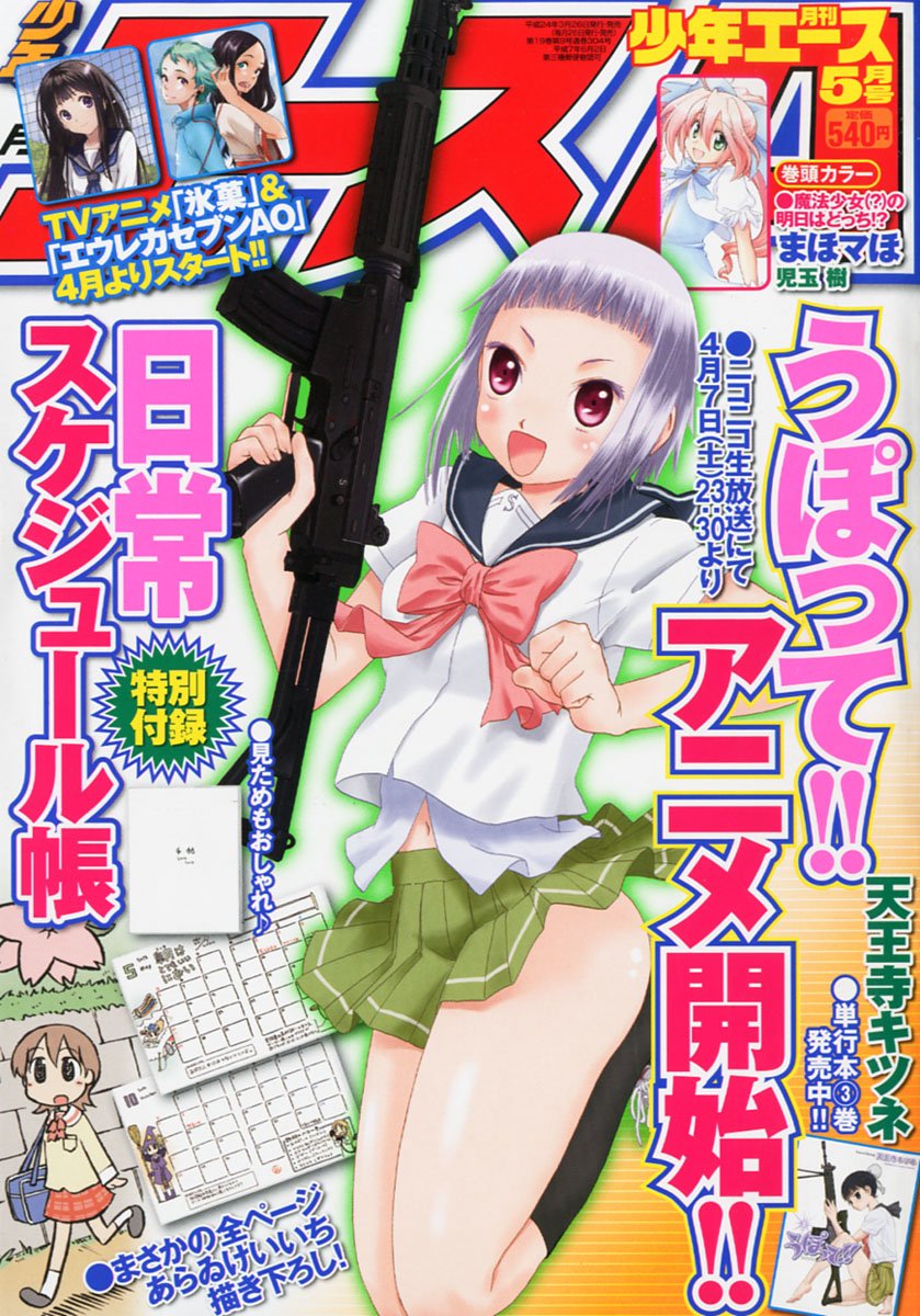 月刊少年エース5月号