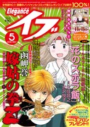 エレガンスイブ5月号