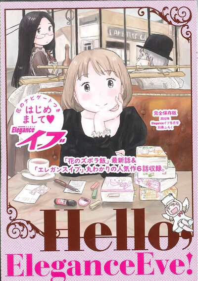 別冊付録「はじめまして♥エレガンスイブ」