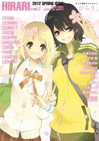 「ひらり、」Vol.7。表紙イラストを手がけたのは高嶋ひろみ。