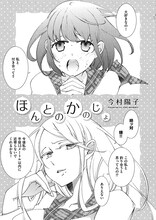 今村陽子「ほんとのかのじょ」扉ページ。