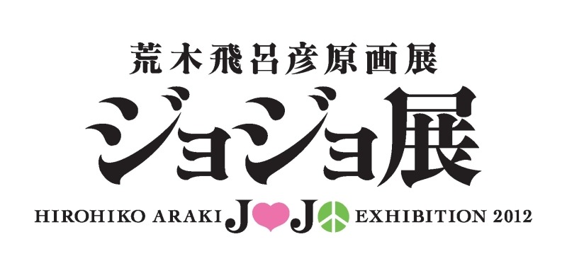「荒木飛呂彦原画展 ジョジョ展 」ロゴ