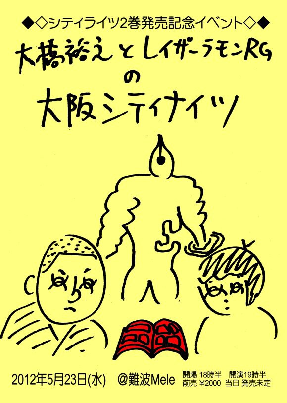 「大橋裕之とレイザーラモンRGの大阪シティナイツ」フライヤー