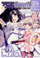 「Fate/kaleid liner プリズマ☆イリヤ」5巻