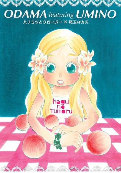 リバーシブルポスターより、尾玉なみえによるイラスト。(C)羽海野チカ・尾玉なみえ／講談社