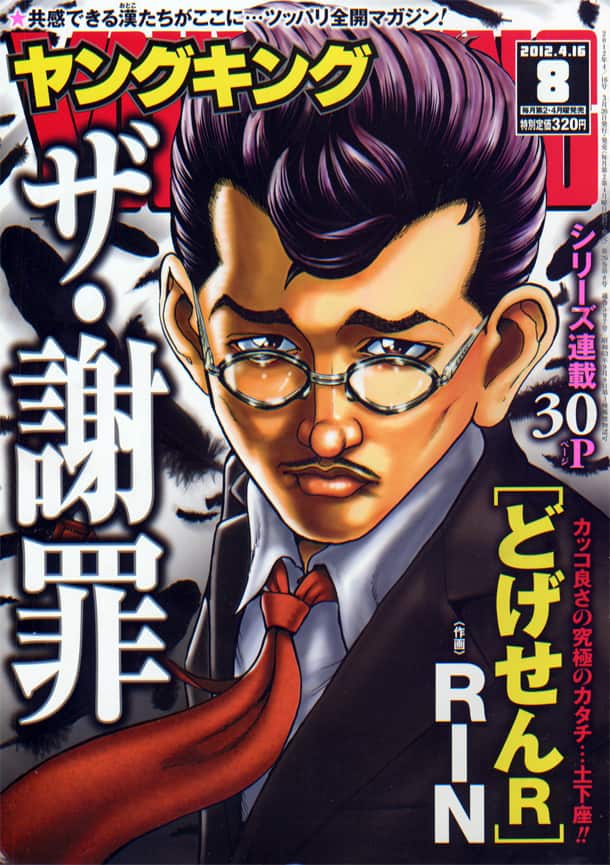 土下座マンガの草分けRIN「どげせんR」ヤンキンで開始 - コミックナタリー 