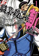 「新 職業・殺し屋。斬 ZAN」1巻通常版