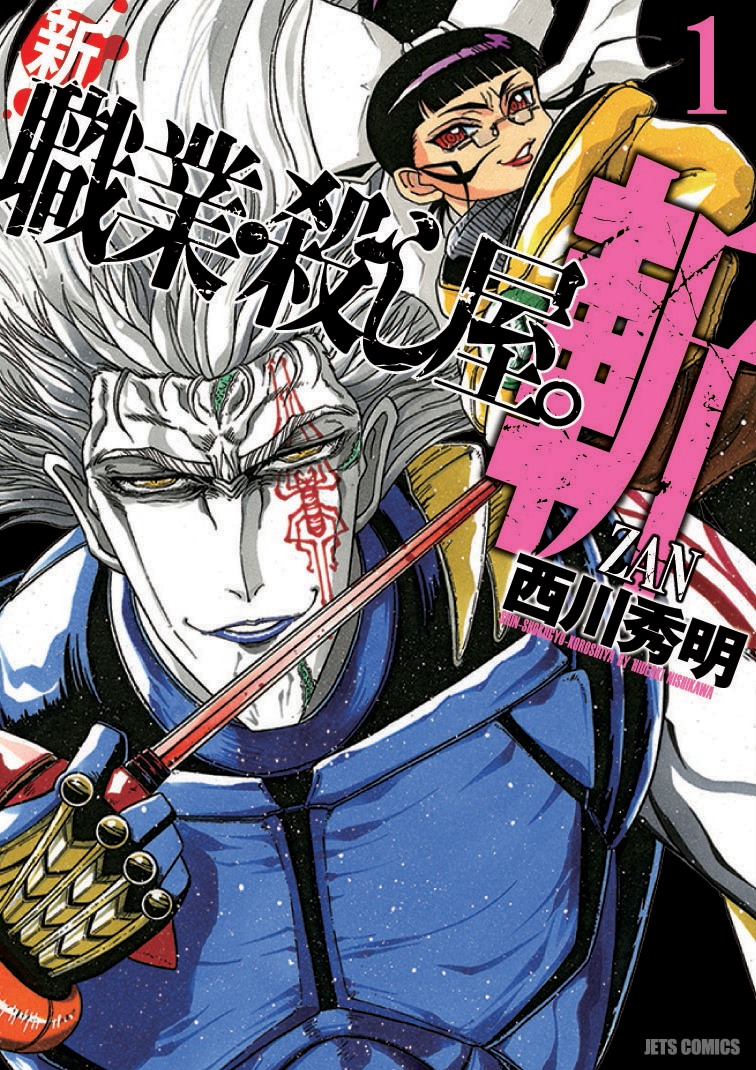 「新 職業・殺し屋。斬 ZAN」1巻通常版