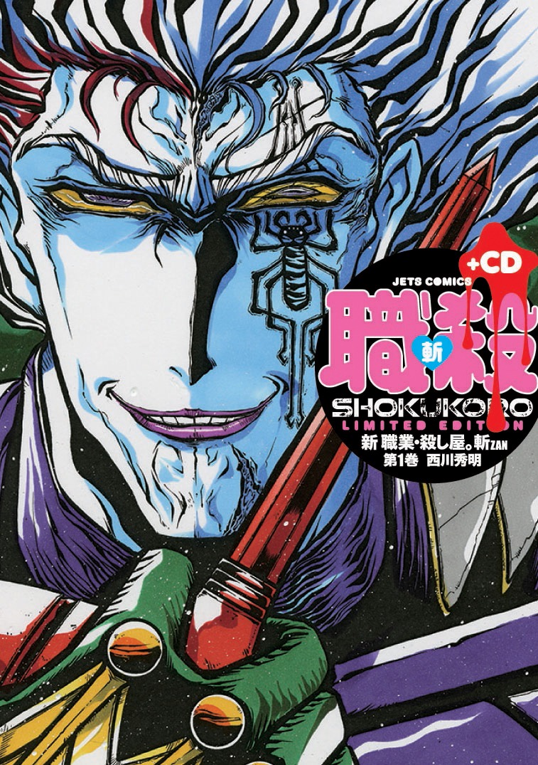 「新 職業・殺し屋。斬 ZAN」1巻初回限定版