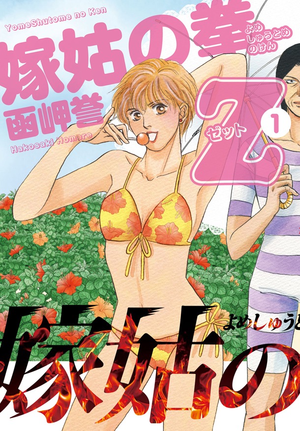 「嫁姑の拳Z」1巻