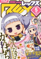 月刊Comic REX5月号