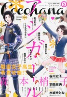 Cocohana5月号