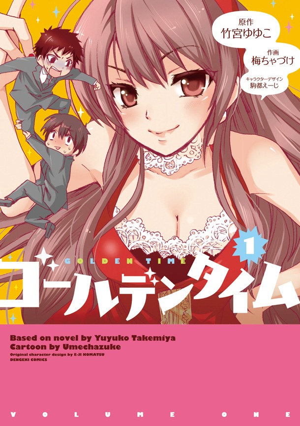 「ゴールデンタイム」1巻