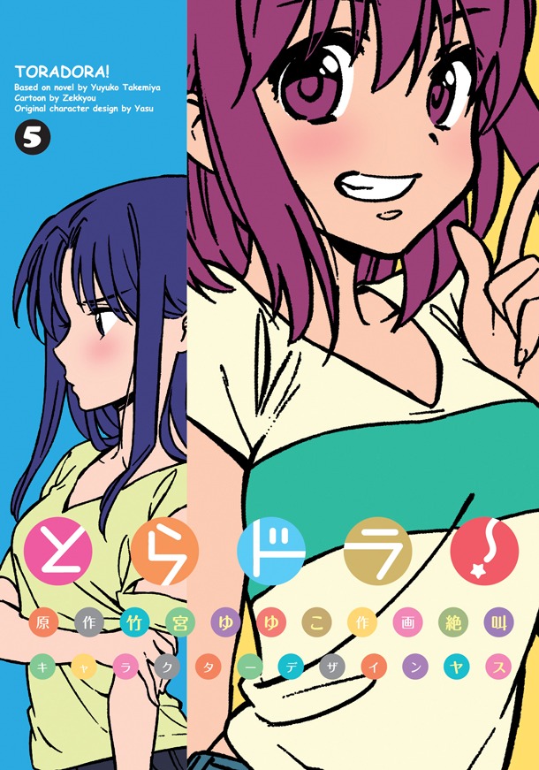 「とらドラ！」5巻