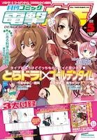 月刊コミック電撃大王5月号