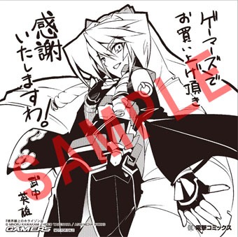 ゲーマーズで配布される特典。