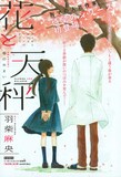 羽柴麻央「花と天秤」扉ページ。(C)羽柴麻央／集英社