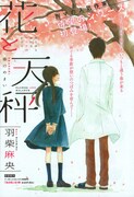 羽柴麻央が女子中学生の初恋描く連載、Cocohanaで始動