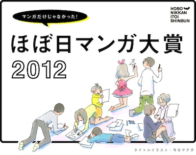 「ほぼ日マンガ大賞 2012」メインビジュアル