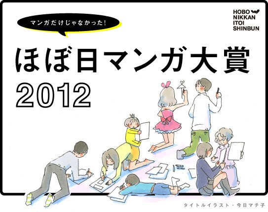 「ほぼ日マンガ大賞 2012」メインビジュアル