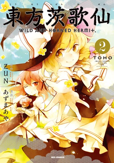 ZUN原作、あずまあや作画「東方茨歌仙～Wild and Horned Hermit.」2巻