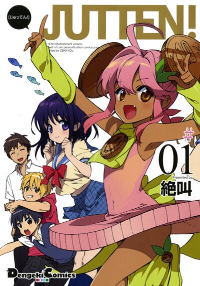 「JUTTEN！」1巻