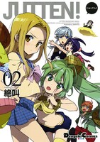 「JUTTEN！」2巻
