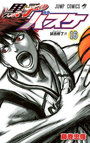 「黒子のバスケ」16巻