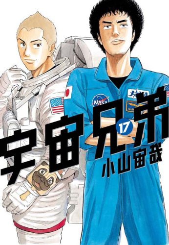 「宇宙兄弟」17巻
